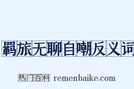 羁旅无聊自嘲反义词是什么意思的图片